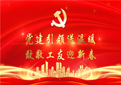 党建引领送温暖，致敬工友迎新春——1277星际电子游戏七建党支部新春项目部慰问